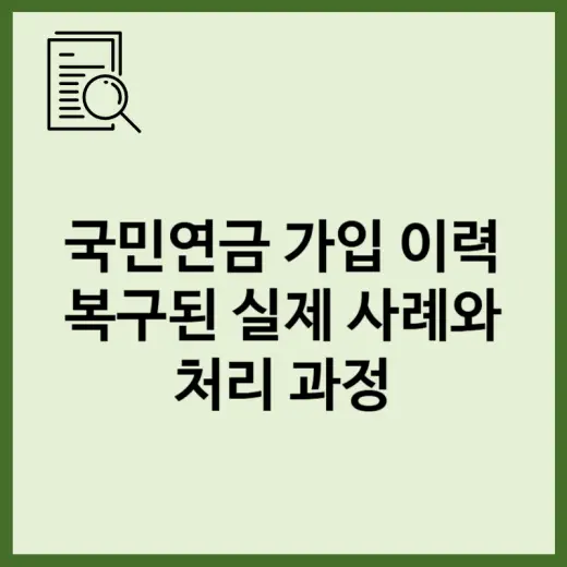 국민연금 가입 이력이 끊긴 줄 알았는데 복구된 실제 사례와 처리 과정 표지