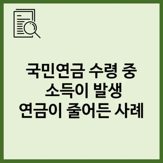 국민연금 수령 중 소득 발생 시 연금이 줄어든 사례 분석 표지