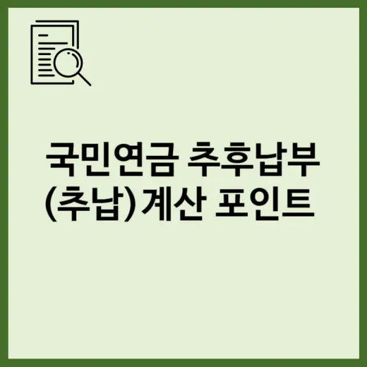 국민연금 추후납부 후회하는 경우와 반드시 계산해야 할 포인트 표지