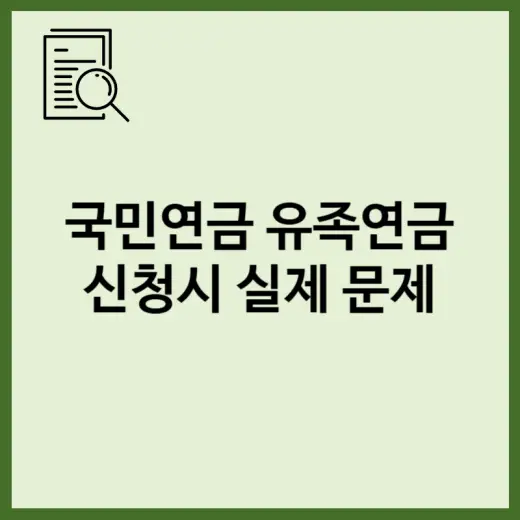 부모 사망 후 국민연금 유족연금 신청 과정에서 실제로 겪는 문제들 표지