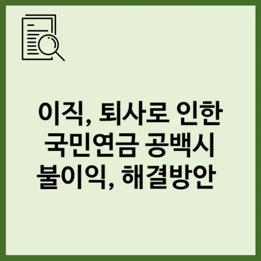 이직 퇴사 후 국민연금 공백 기간이 생겼을 때 실제 불이익과 해결 방법 표지