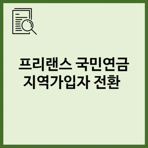 프리랜서 국민연금 지역가입자 전환 시 보험료 폭탄 맞는 이유와 대응책 표지