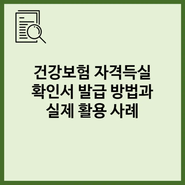 건강보험 자격득실확인서 발급 방법과 실제 활용 사례