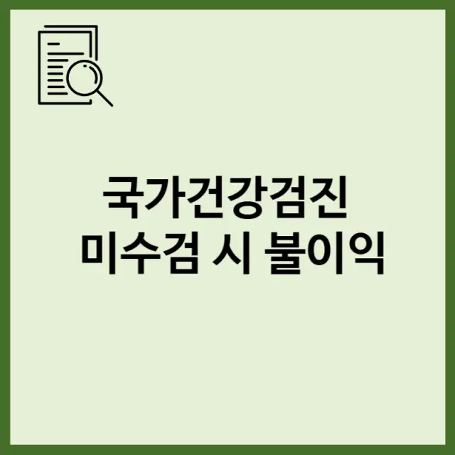 국가건강검진 미수검 불이익과 암 의료비 지원 관련 팩트체크 표지