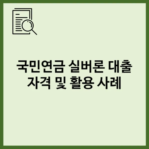 국민연금 실버론 대출 자격 및 2026년 금리 조건과 활용 사례
