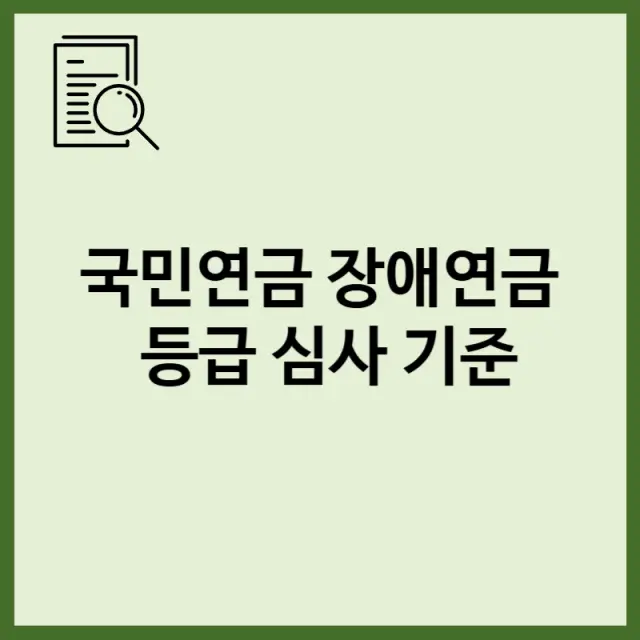 국민연금 장애연금 등급 심사 기준 및 거절 시 이의신청 절차 완벽 가이드