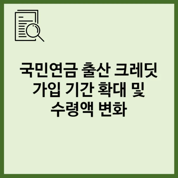 국민연금 출산 크레딧 가입 기간 확대 및 수령액 변화