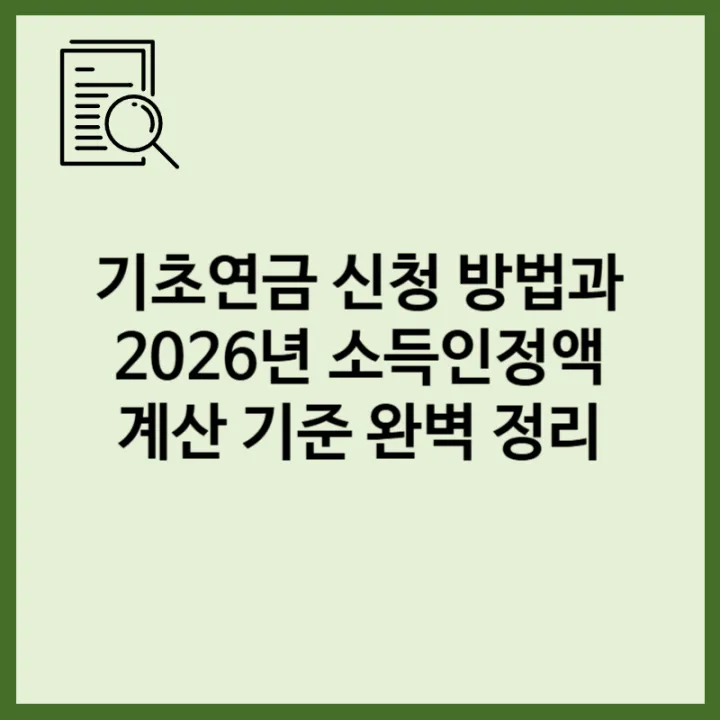 기초연금 신청 방법과 2026년 소득인정액 계산 기준 완벽 정리