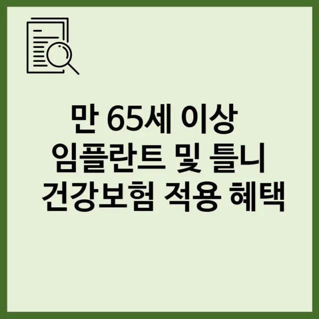 만 65세 이상 임플란트 및 틀니 건강보험 적용 혜택 완벽 정리