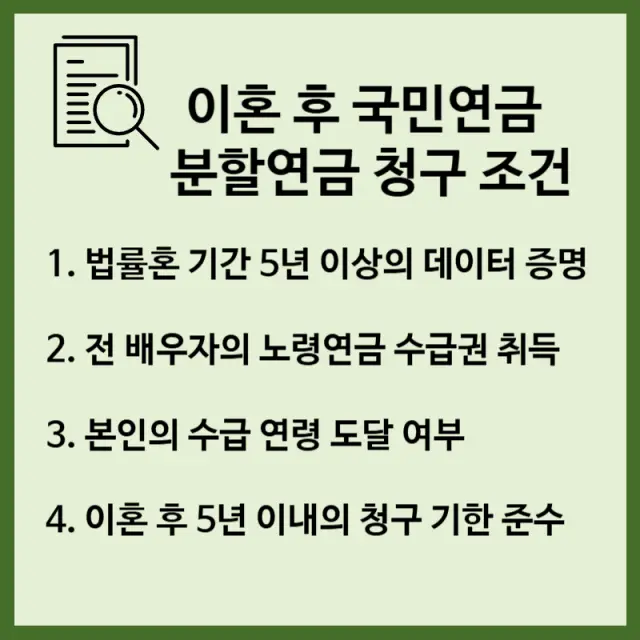 분할연금 청구 조건 4가지 필수 법적 요건
