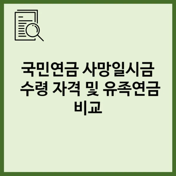 사망한 가입자의 국민연금 사망일시금 수령 자격 및 유족연금 비교