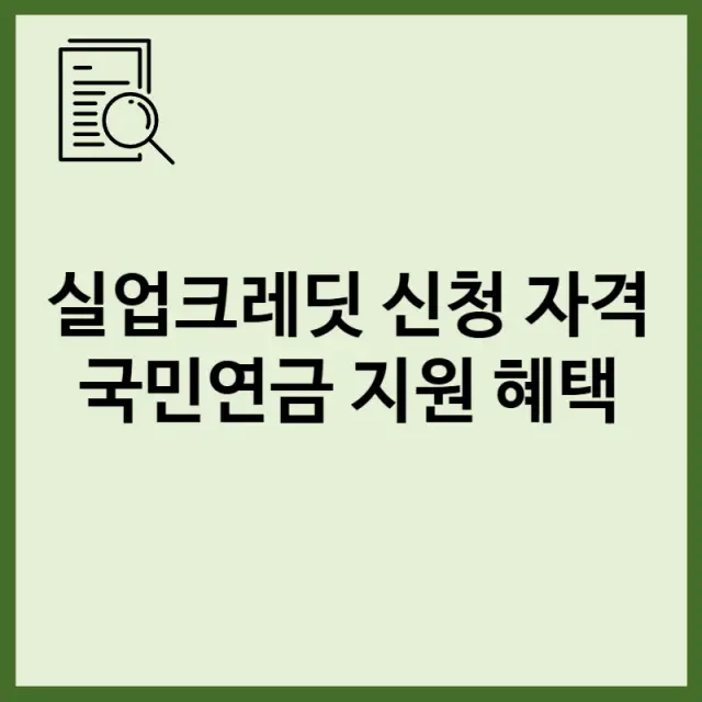 실업크레딧 신청 자격 및 국민연금 75% 지원 혜택 완벽 가이드