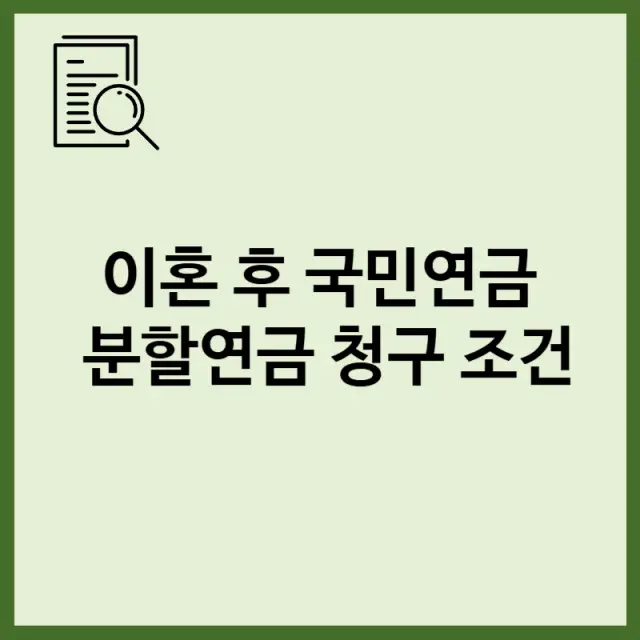 이혼 후 국민연금 분할연금 청구 조건과 실전 사례 분석 가이드 표지