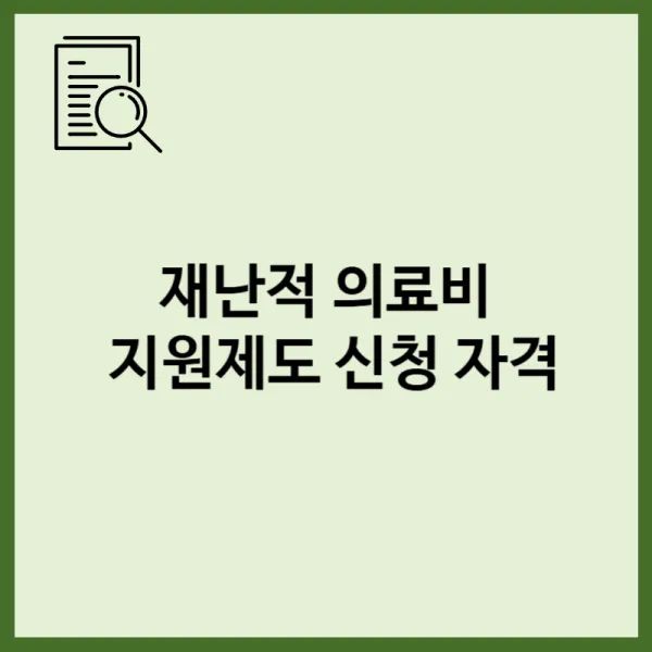 재난적 의료비 지원제도 신청 자격 및 2026년 가이드