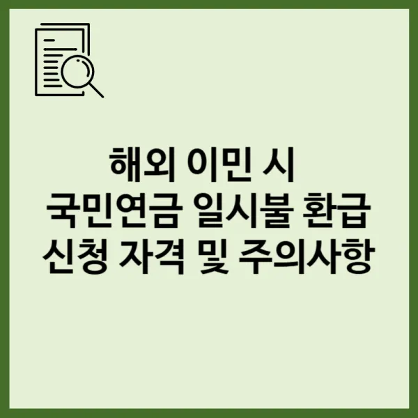 해외 이민시 국민연금 일시불 환급 신청 자격 및 주의사항
