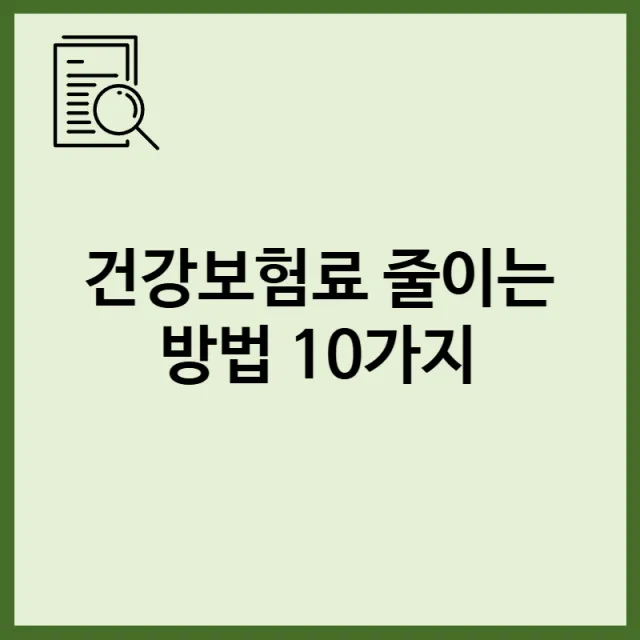 건강보험료 줄이는 방법 10가지 표지
