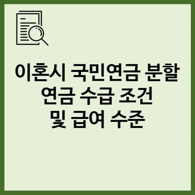 이혼시 국민연금 분할연금 수급 조건 및 급여 수준 표지
